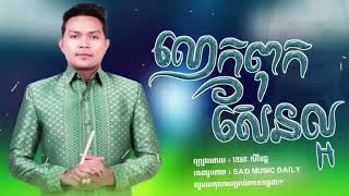 លោក​ពុក​សែន​ល្អ​-ឧកញ៉ា​ ខេមរៈ​ សិរីមន្ដ​ Lyrics Music