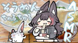 【謎の毎年恒例】そうめんちゅるちゅるASMR【ホロライブ/大神ミオ】