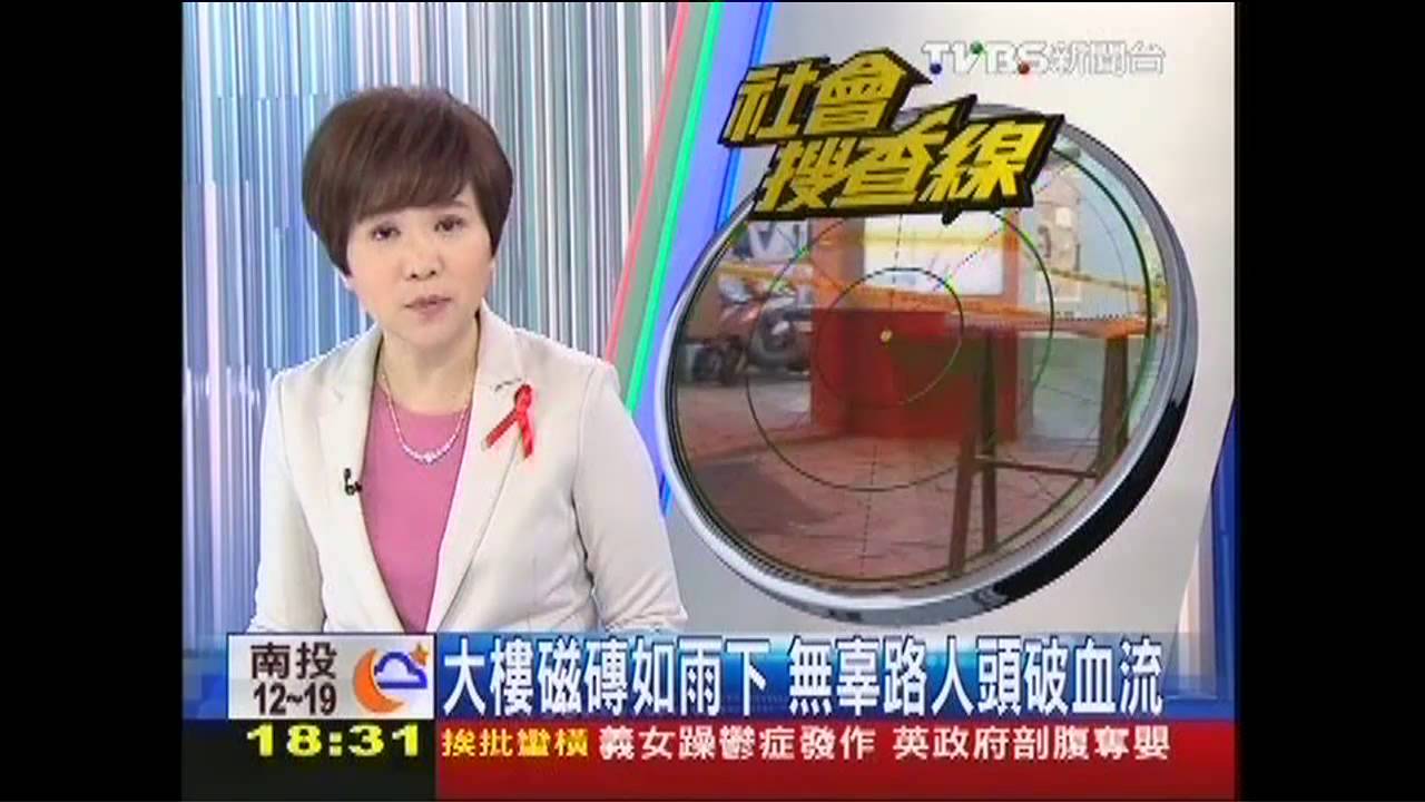 大樓磁磚如雨下　無辜路人頭破血流
