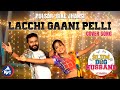 #Lacchigaanipelli -Dance Cover | Rajendra Konda, Pulsar Bike Jhansi | Ramesh Master | Mic TV