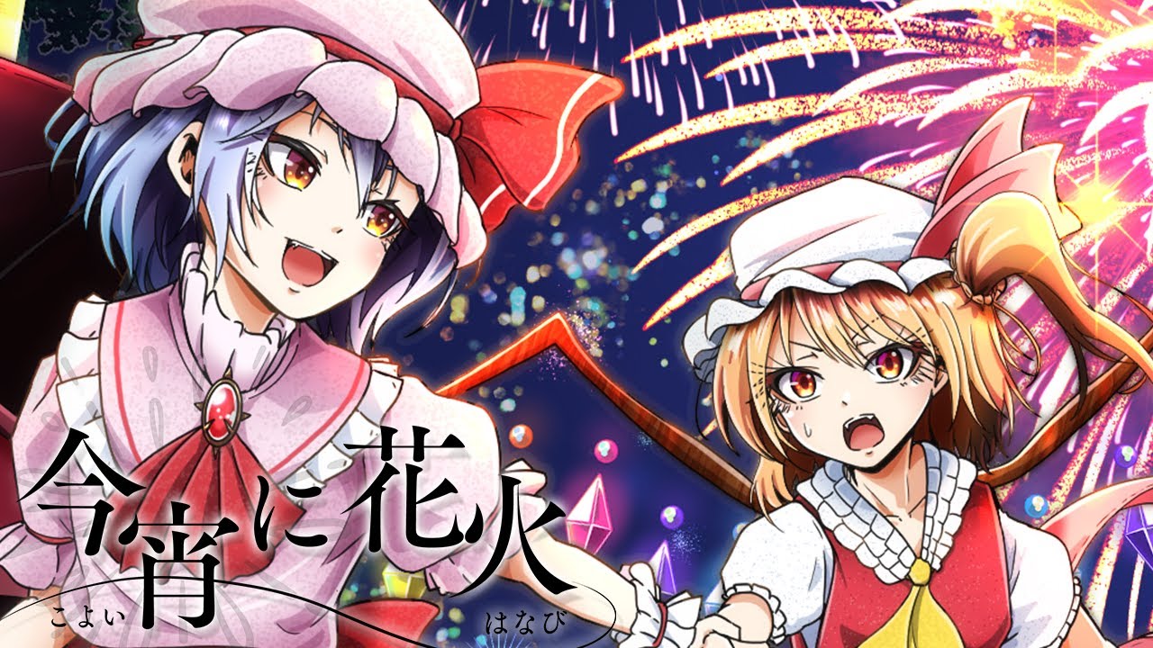 【東方ボーカルPV】今宵に花火【イノライ公式】【U.N.オーエンは彼女なのか？ / 亡き王女の為のセプテット】