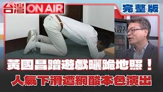 人氣直直落？黃國昌蹭爆紅遊戲Po跪地照 網酸：本色演出！"秀燕將啟程"背後有深意？同框江啟臣.鄭麗文向黨中央攤牌？│呂惠敏 主持│【台灣ON AIR 完整版】20260706│三立新聞台