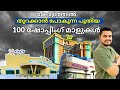 കേരളം No 1 Upcoming Shopping Malls In Kerala FOC