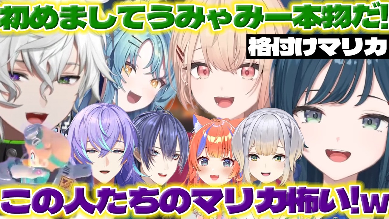 【初めまして!】格付けマリカでうみゃみーと初めましてのカゲツくん達と怯える星導くん【白砂あやね/水面まどか/叢雲カゲツ/星導ショウ/長尾景/栞葉るり/猫屋敷美紅/珠乃井ナナ/にじさんじ/新人ライバー】