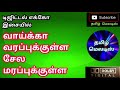 Vaaikka Varappukkulla Sela Marappukkulla Tamil Song In Digital Music Use