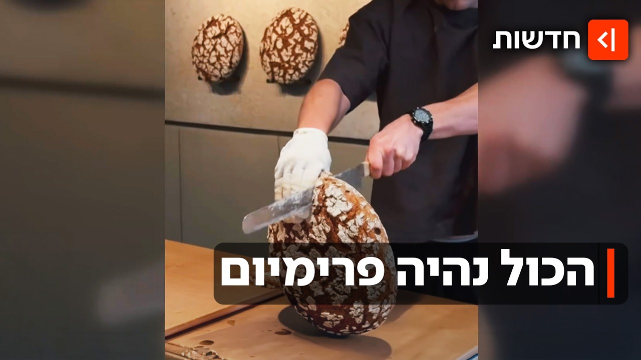 לחם ב-60 דולר: איך מוצרי הבסיס הפכו לפרימיום