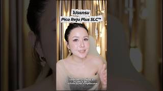 เมื่อฉันลองโปรแกรม #pico 3500 บาท !! รอยดำ รอยแดง รูขุมขน หน้าหมอง 🫪 #erkerkxslcclinic #slcclinic