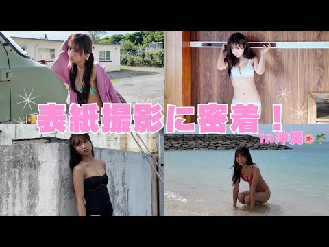 【密着】ヤングジャンプ表紙のグラビア撮影に密着！