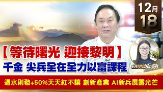 【財經至尊】王曈 1218《【等待曙光 迎接黎明】》遇水則發+50%天天紅不讓，創新產業 AI新兵嶄露光芒｜【波段獲利王】加入line@ king5588