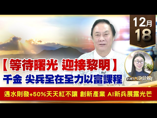 【財經至尊】王曈 1218《【等待曙光 迎接黎明】》遇水則發+50%天天紅不讓，創新產業 AI新兵嶄露光芒｜【波段獲利王】加入line@ king5588