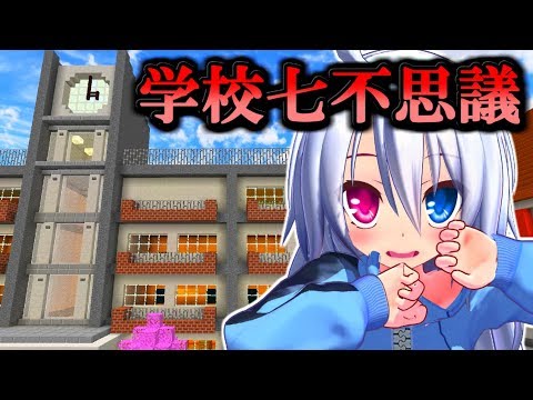 【マインクラフト】歴代学校７不思議集結！？マイクラ７不思議！！【ゆっくり実況】