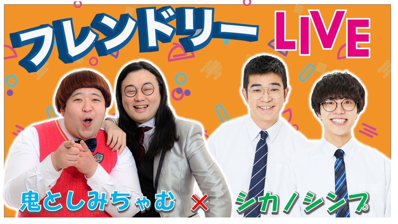 【生配信】先輩後輩2組のサシトーク！新たな一面が見つかるかも知れません！【鬼としみちゃむ】【シカノシンプ】【フレンドリーLIVE】
