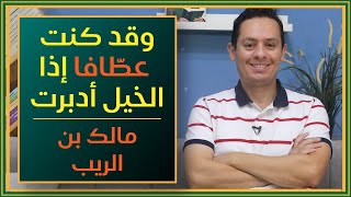 صورة وقد كنت عطافا إذا الخيل أدبرت - شرح مرثية مالك بن الريب (3)