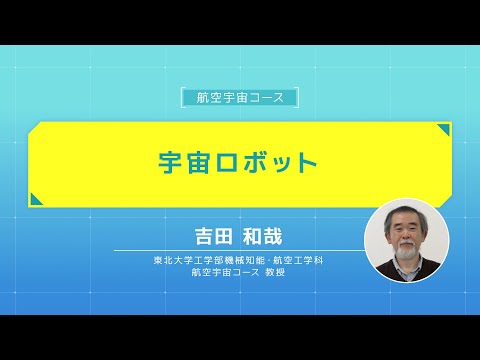 image-【オープン講義】「宇宙ロボット」