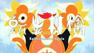 転生林檎 歌った 【あらき】/ Reincarnation Apple Covered by ARAKI