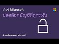 วิธีการปลดล็อกบัญชี microsoft ที่ถูกระงับ microsoft