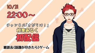 さがらけLIVE！初配信だけどまったりしよう【新人Vtuber】