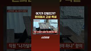 여기가 안방인가? 편의점서 고성·욕설 #JTBC #Shorts