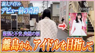 【#2】】人口570人の山口県、見島から来た少女が、ステージに立つまで【スリジエドキュメンタリー】