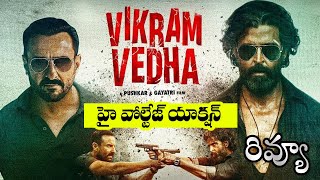 Vikram Vedha Movie Review Telugu | HrithikRoshan, Saifali Khan | Premiere Show Response
