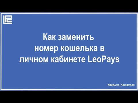 Как заменить номер кошелька в личном кабинете LeoPays