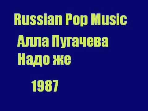 Alla Pugacheva - Nado Zhe (HQ Full Song)