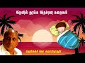 இரவில் தூங்க இதமான கதைகள் Thenkachi Ko Swaminathan Indru