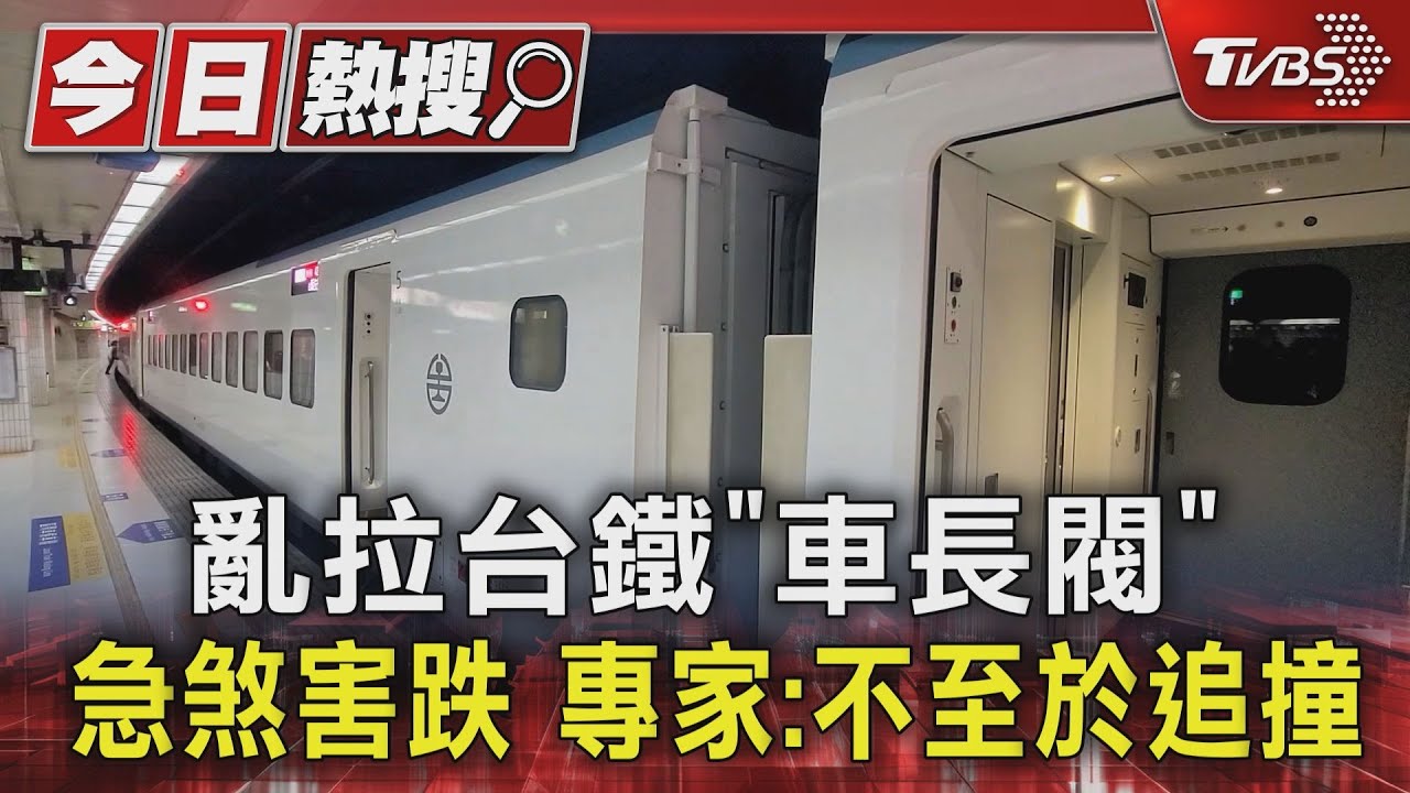 亂拉台鐵「車長閥」急煞害跌 專家:不至於追撞