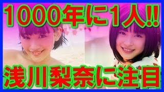 セクシー過ぎる16才浅川梨奈に注目！1000年に1度の童顔巨乳！