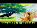 काकभुशुण्डि ने सुनाई गरुड़ को रामायण �