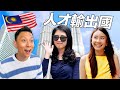 (不爽就罵老闆!) 馬來西亞首都上班的工資和福利 | How High Are Salaries In Multilingual Malaysia?