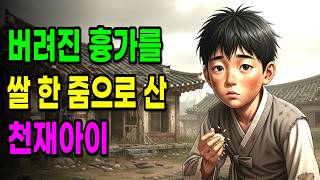 Download lagu 버려진 흉가를 쌀 한 줌으로 산 천재아이  |야담|민담|오디오북| mp3