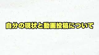 【近況報告】現状と動画投稿について