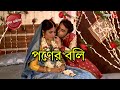পণের বলি Malipanchghora Thana Police Filez Bengali New Episode Crime Serial Aakash Aat