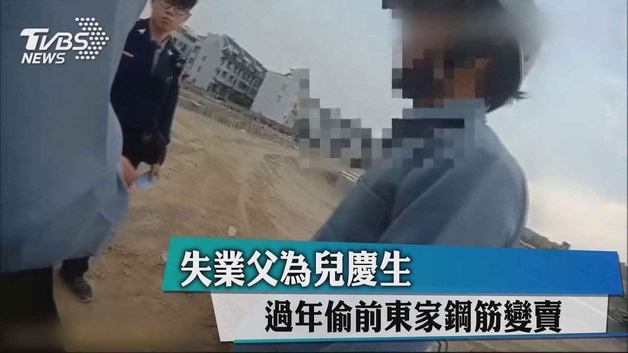 失業父為兒慶生 過年偷前東家鋼筋變賣