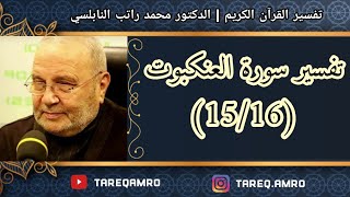 د.محمد راتب النابلسي - تفسير سورة العنكبوت ( 15 \ 16 )