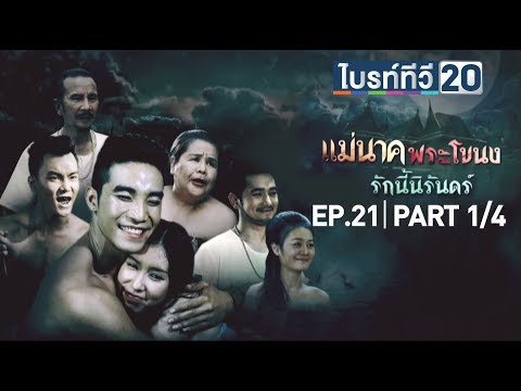 แม่นาคพระโขนง MaeNakPraKaNong | EP.21 ตอนที่ 1/4 | 15 ส.ค. 58 | BRIGHT TV Video
