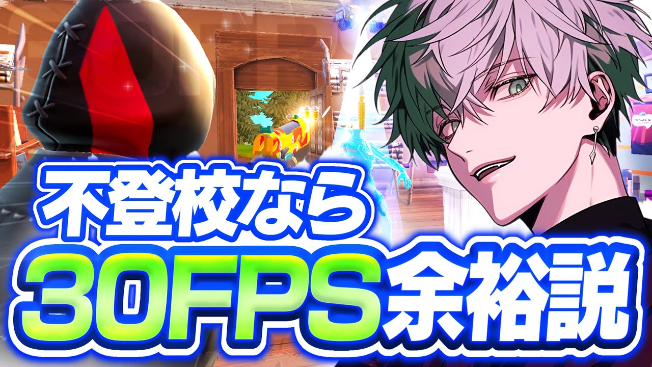 ゲームばっかしてる不登校の俺ならならFPS30でも余裕で勝てる説【Fortnite】【不登校】