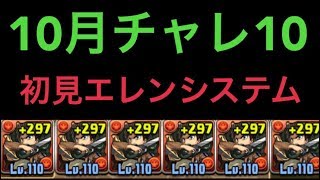 【10月チャレ10実況】初見最強エレンシステム【パズドラ】