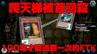 [閒聊] 遊戲王MD第一次看見FTK