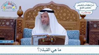 713 - ما هي القبلة؟ - عثمان الخميس