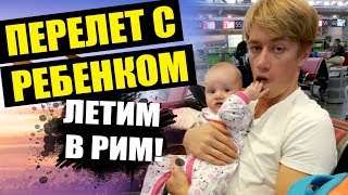 ПЕРЕЛЕТ С РЕБЕНКОМ - ЛЕТИМ В РИМ СВОИМ ХОДОМ! Новое путешествие в Италию! Europa - Italy