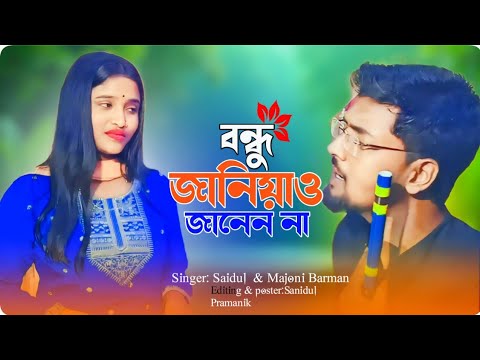 Bondhu Janiyao Janenna!Goalpariya Song!Majoni Barman&Saidul!Ms Record Studio.