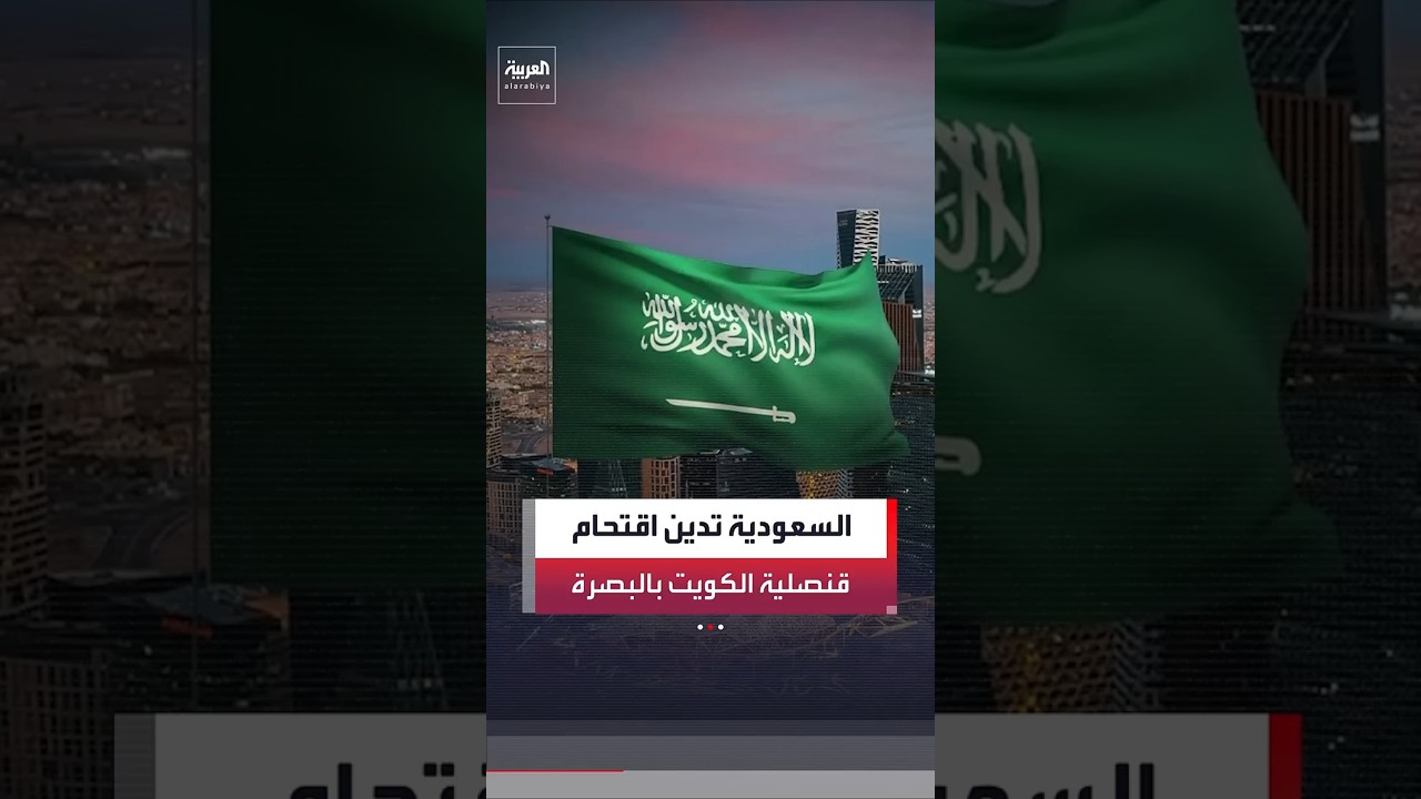 فيديو | وزارة الخارجية السعودية: ندين أعمال الاقتحام والتخريب التي استهدفت قنصلية الكويت بالبصرة