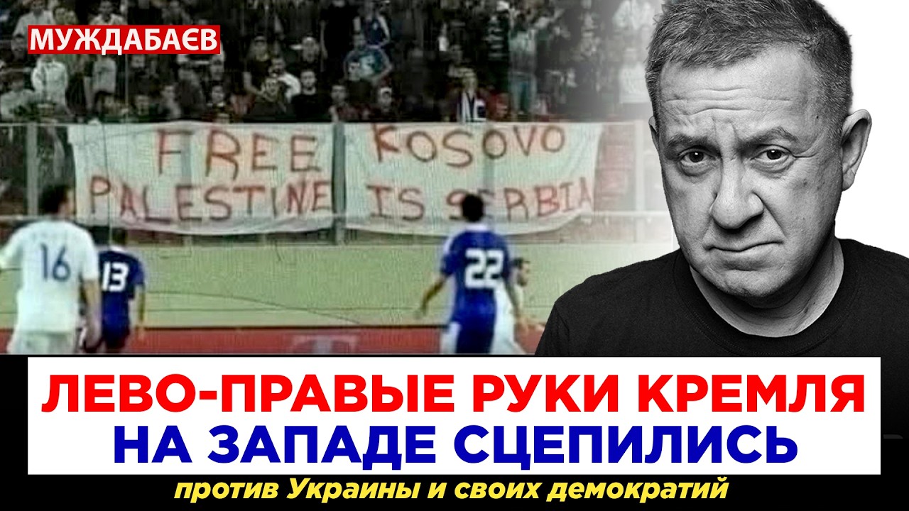 ЛЕВО-ПРАВЫЕ РУКИ КРЕМЛЯ НА ЗАПАДЕ СЦЕПИЛИСЬ против Украины и своих демократ?