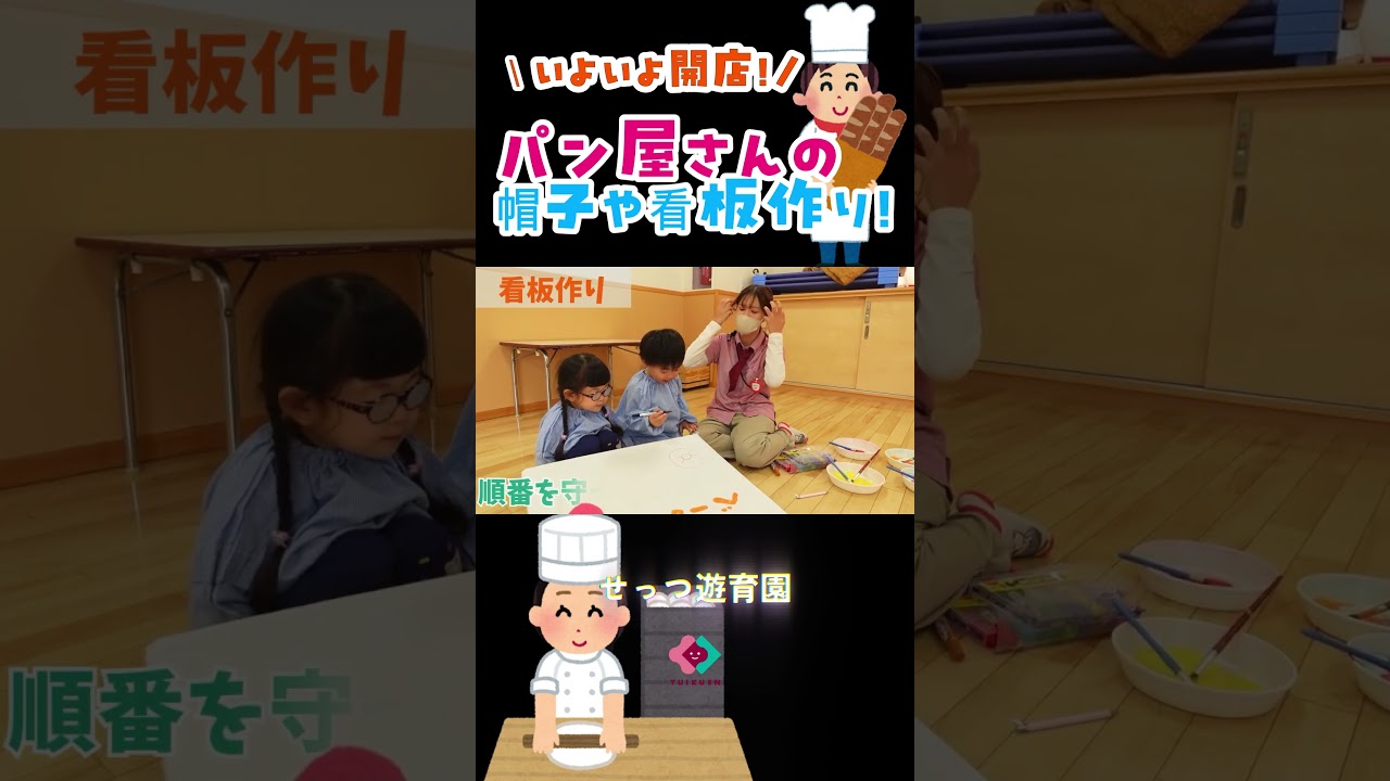 🧑‍🍳パン屋さんの看板・帽子作り🥐🥖　#遊育園 #アソビコミ#あそびのアイディア￼#素材あそび #室内あそび  #認定こども園 #ごっこあそび  #保育士 #保育士の仕事 #せっつ遊育園