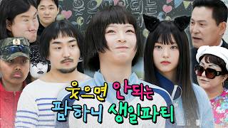 [ENG/JPN] 하니의 웃으면 안되는 생일파티