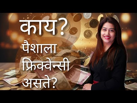 काय? पैशाला फ्रिक्वेन्सी असते... 