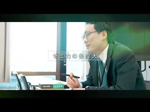 ゼミ力の多摩大_経営情報学部 高橋恭寛ゼミ