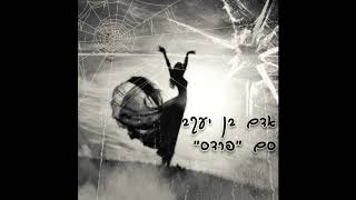 סם פרדס – קליפ מאת אדם בן יעקב | SevenStudio
